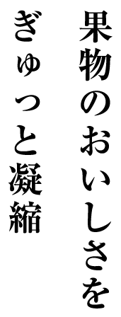 果物のおいしさをぎゅっと凝縮