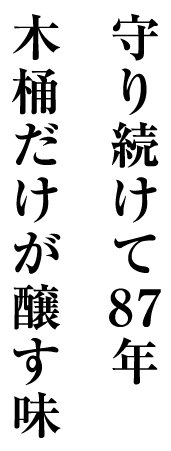 守り続けて87年木桶だけが醸す味