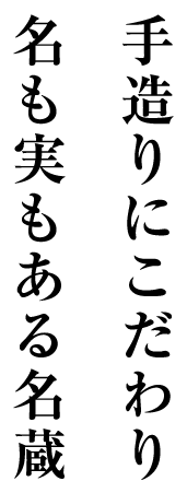 手造りにこだわり名も実もある名蔵