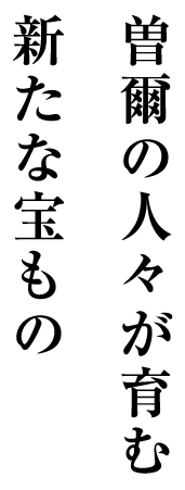 曽爾の人々が育む新たな宝もの