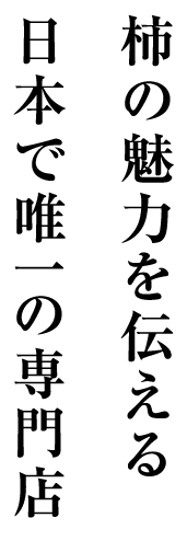 柿の魅力を伝える日本で唯一の専門店