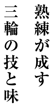 熟練が成す三輪の技と味