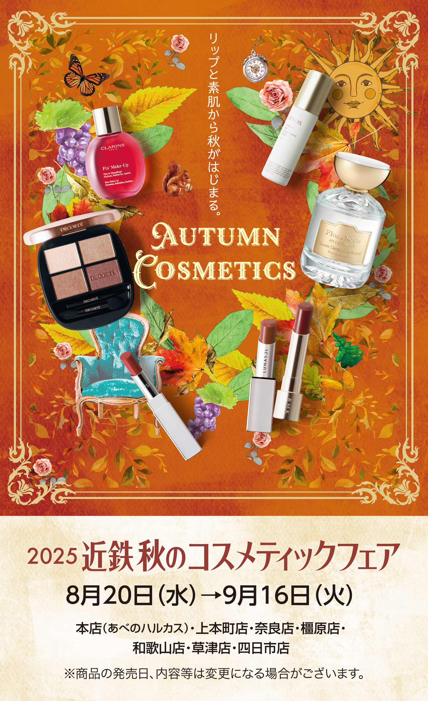 2025 近鉄 秋のコスメティックフェア 8月20日(水)→9月16日(火)