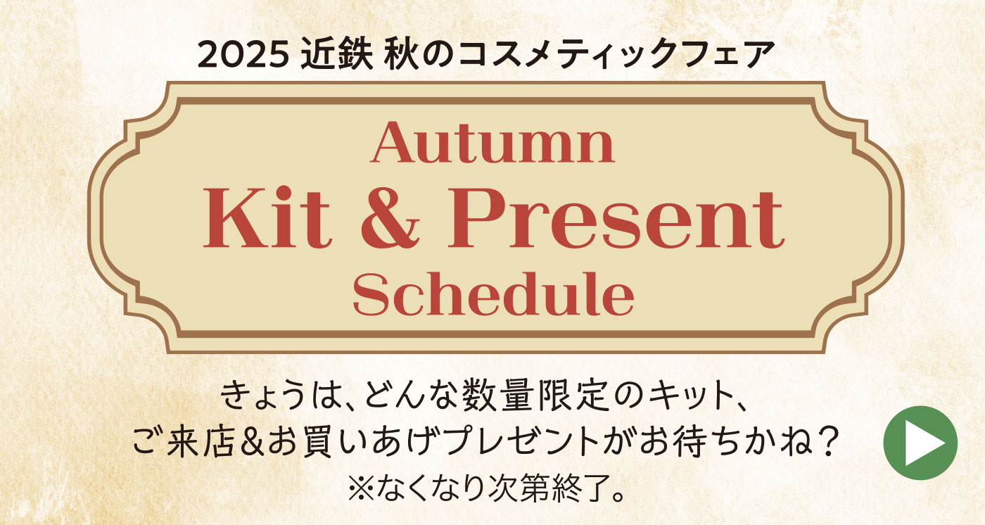 Autumn Kit ＆ Present Schedule