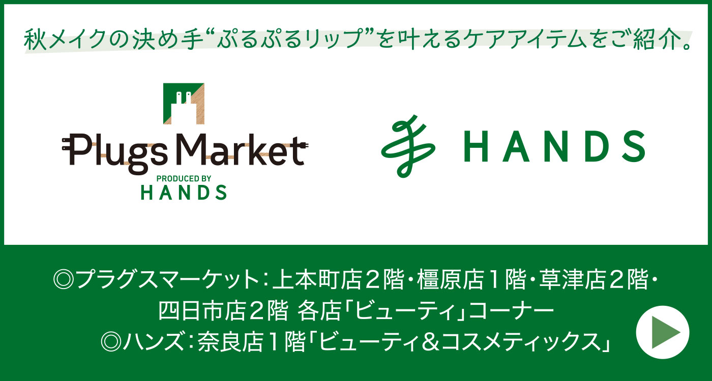 プラグスマーケット ハンズ