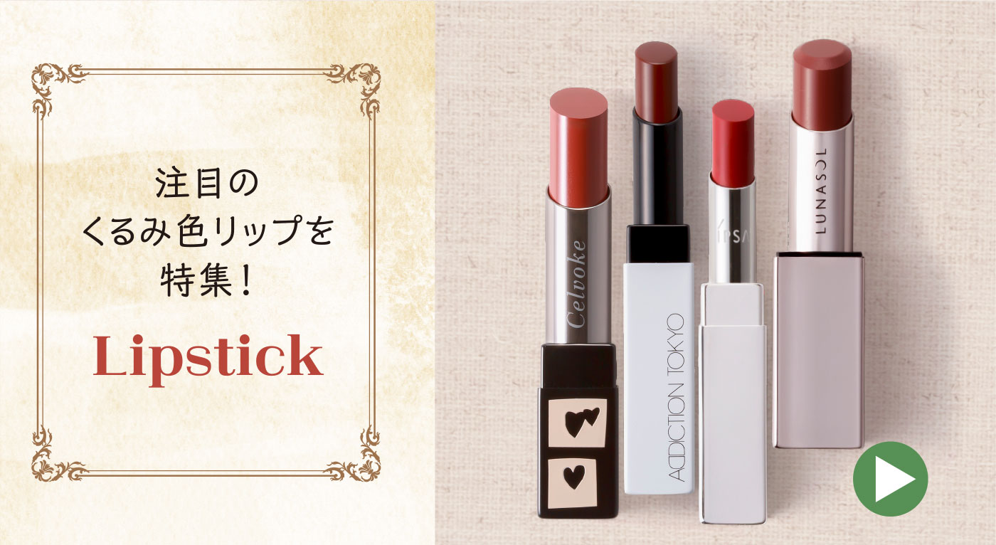 注目のくるみ色リップを特集！Lip
