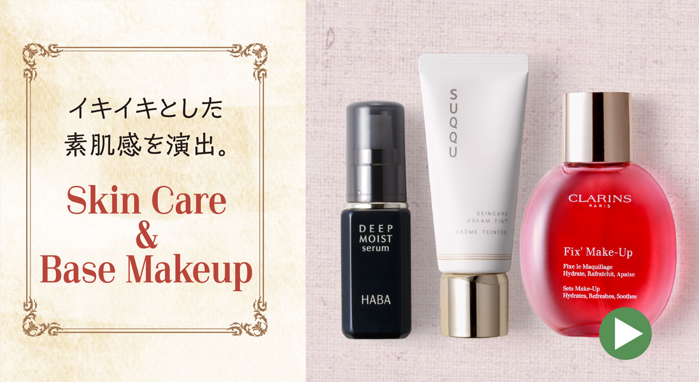 イキイキとした素肌感を演出。Skin Care & Base Makeup