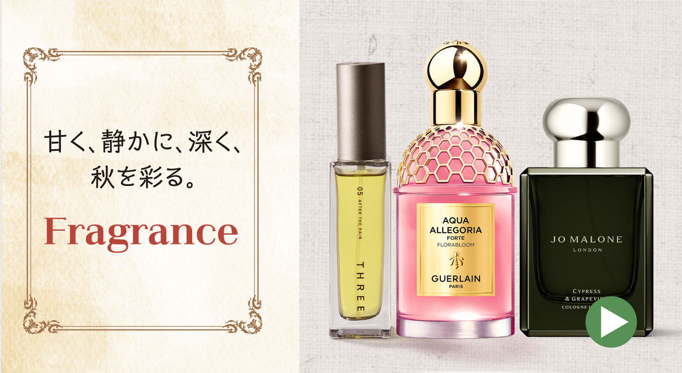 甘く、静かに、深く、秋を彩る。Fragrance
