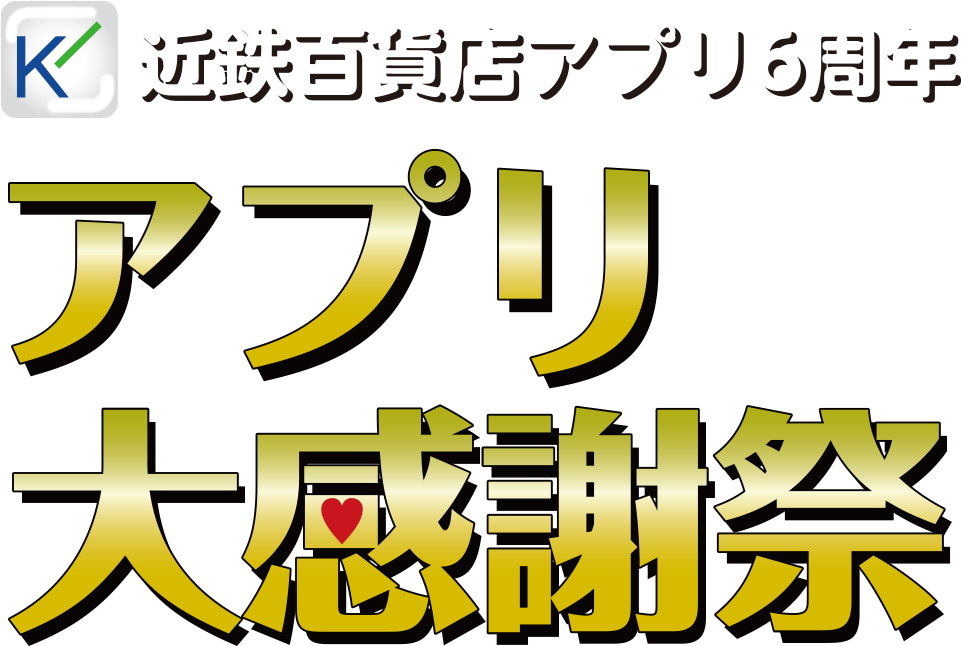 近鉄百貨店アプリ6周年 アプリ大感謝祭