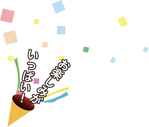 お楽しみがいっぱい！
