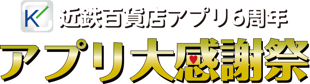 近鉄百貨店アプリ6周年 アプリ大感謝祭