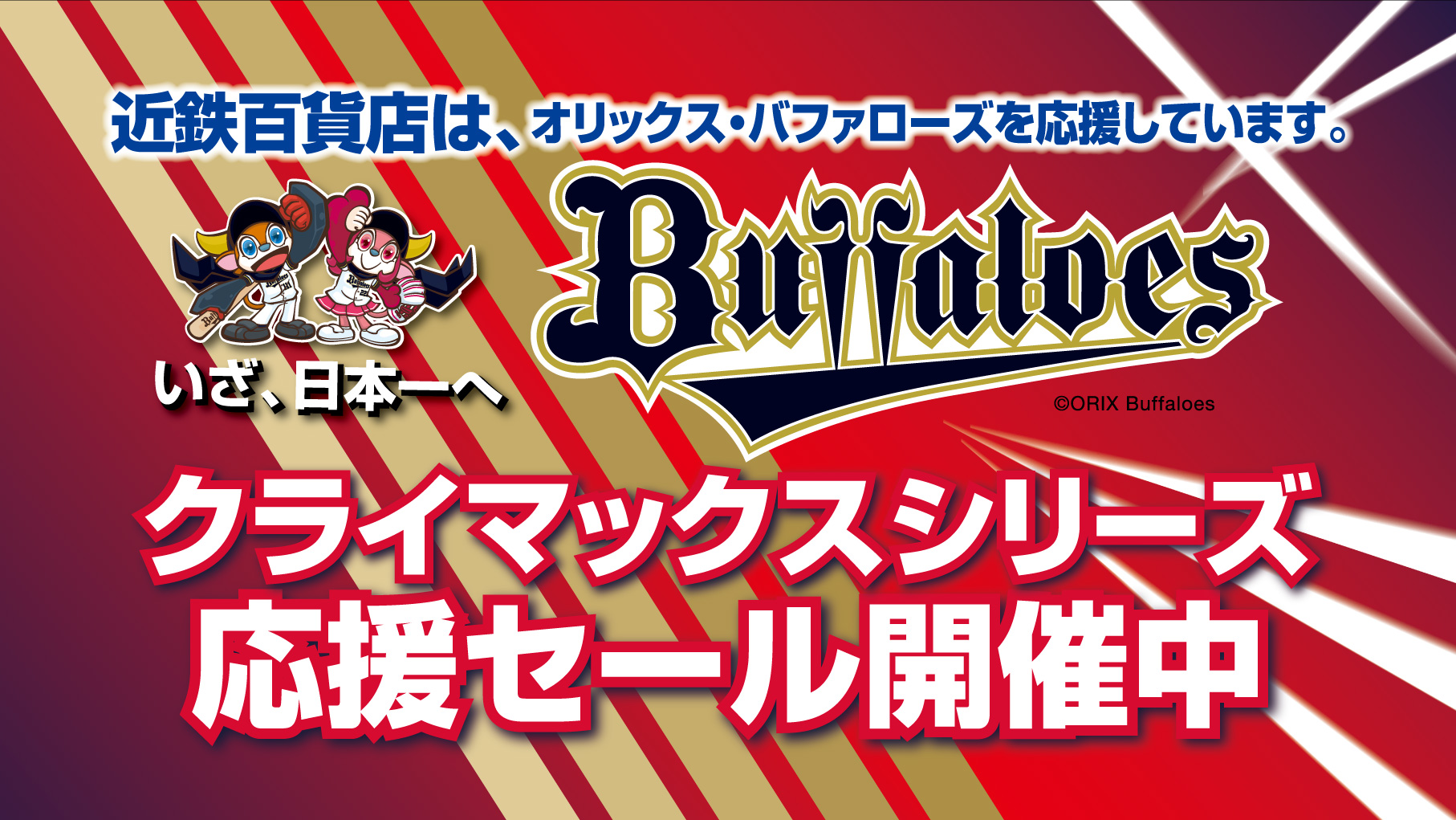 オリックス・バファローズクライマックスシリーズ応援セール