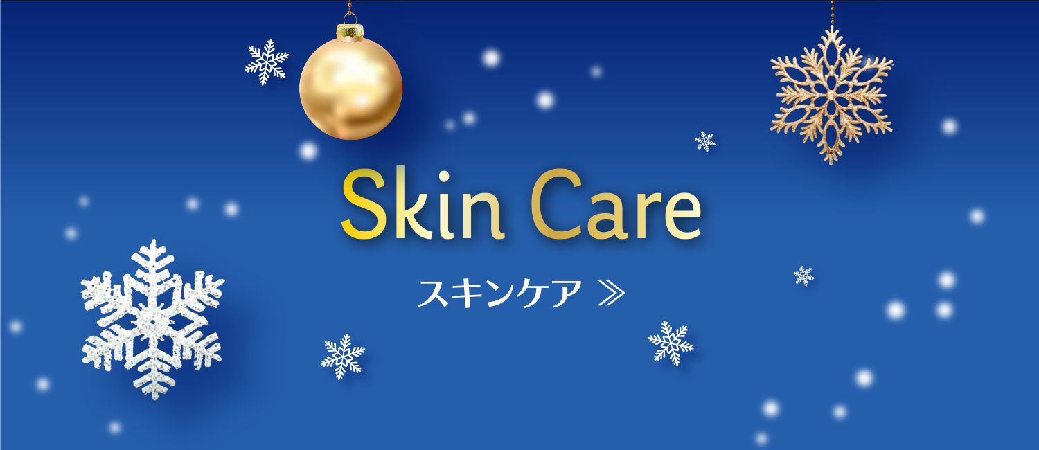 スキンケア