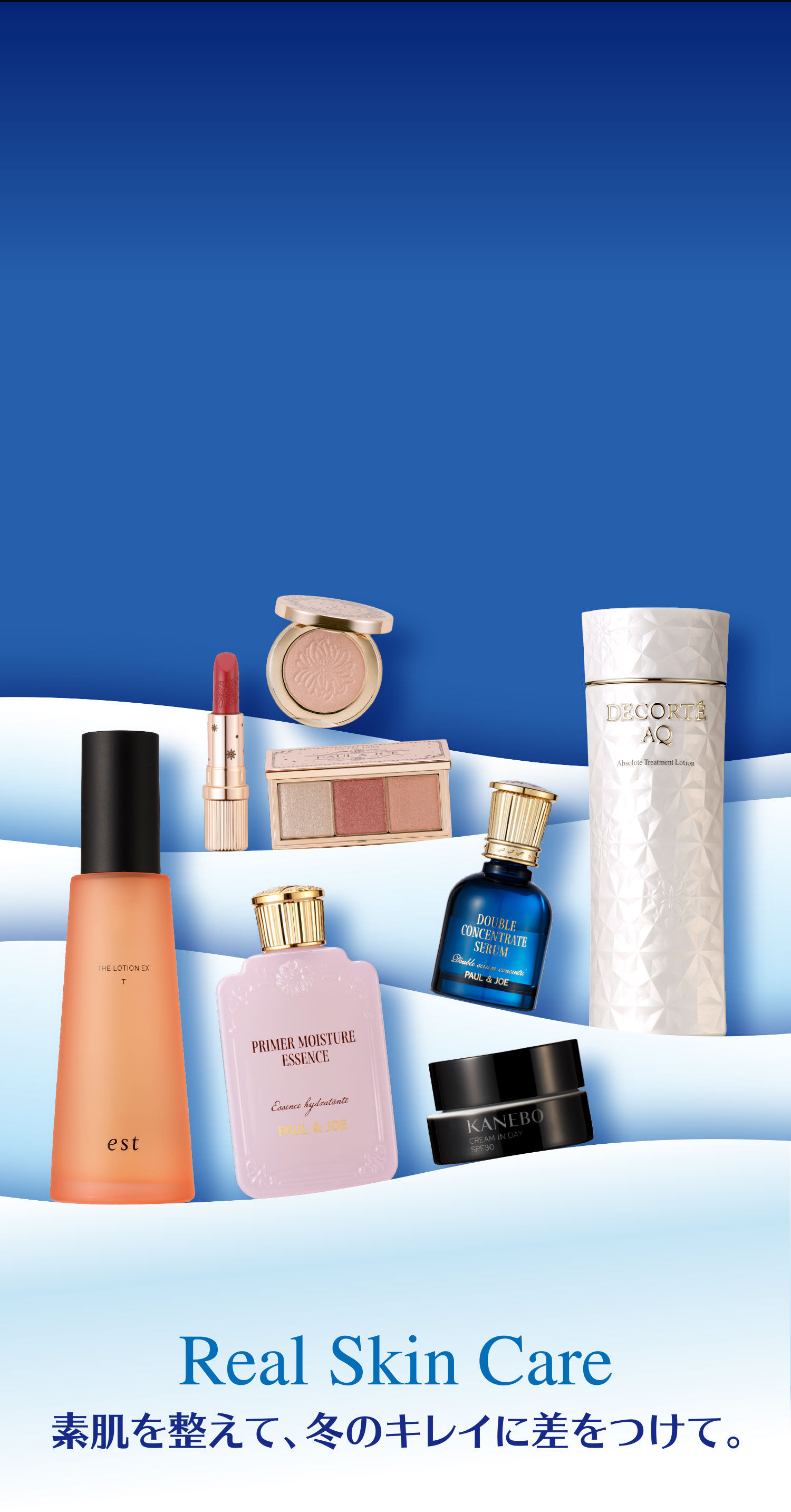 Real Skin Care 素肌を整えて、冬のキレイに差をつけて。