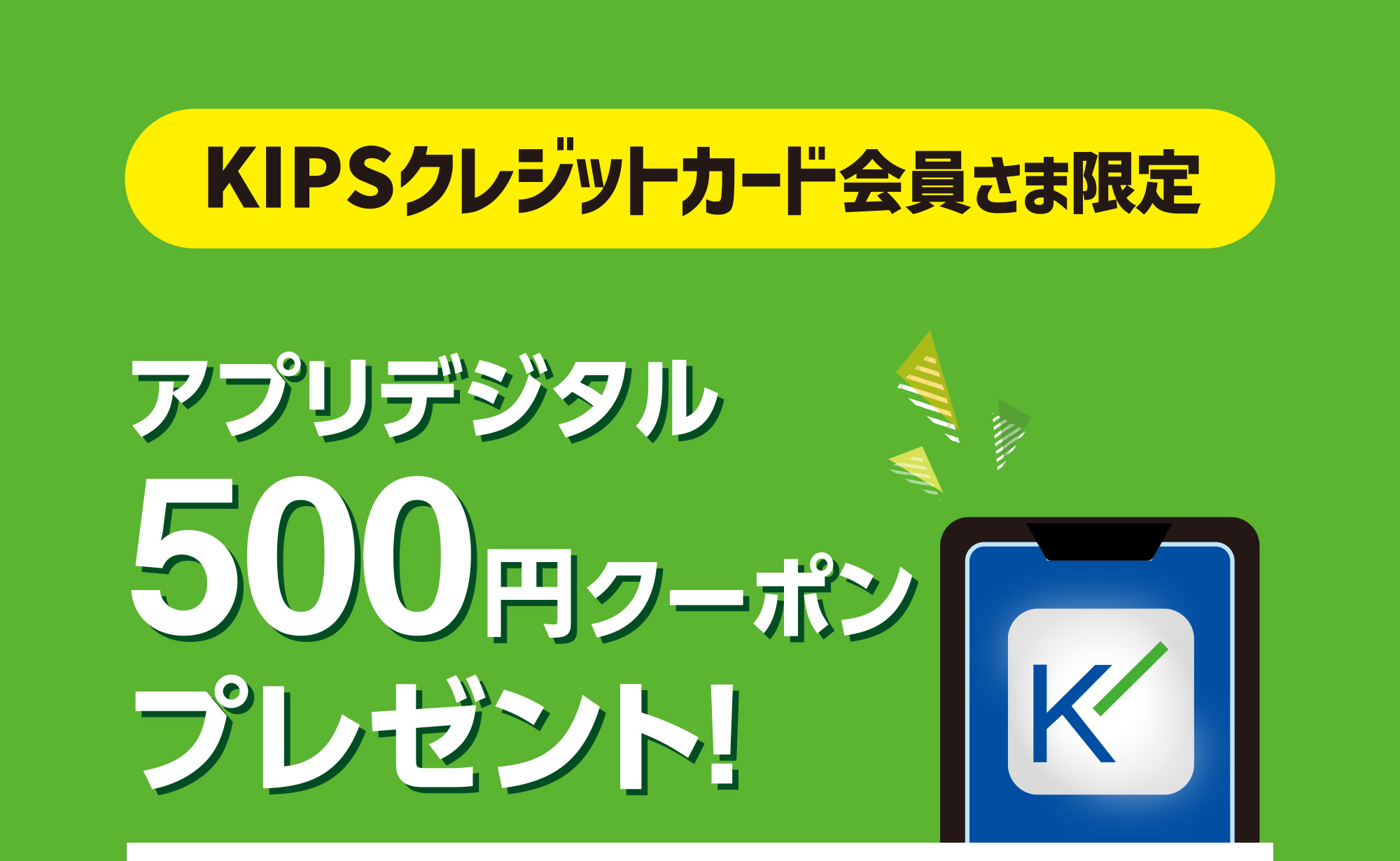 KIPSクレジットカード会員さま限定 アプリデジタル500円クーポンプレゼント！