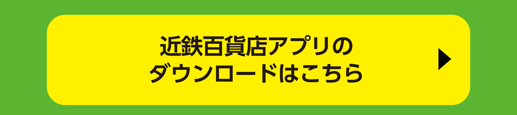 近鉄百貨店アプリのダウンロードはこちら