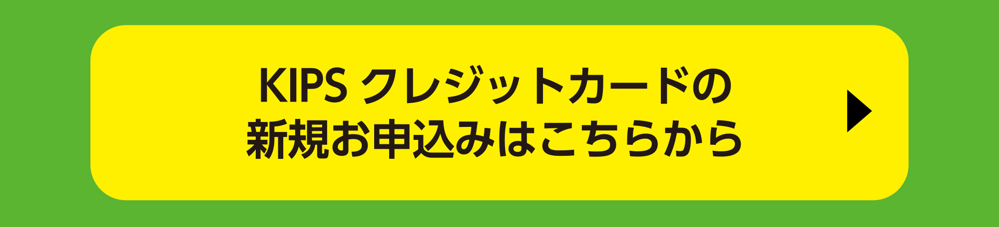 KIPSクレジットカードの新規お申込みはこちらから