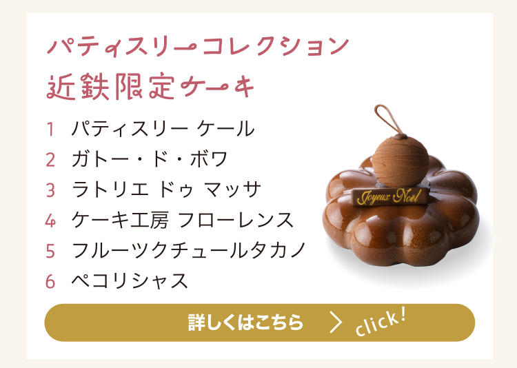パティスリーコレクション近鉄限定ケーキ