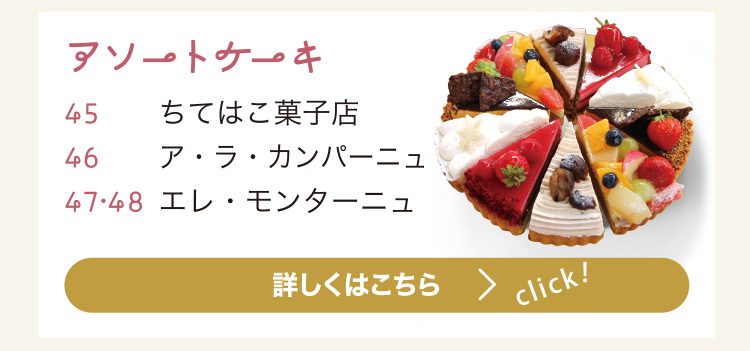アソートケーキ