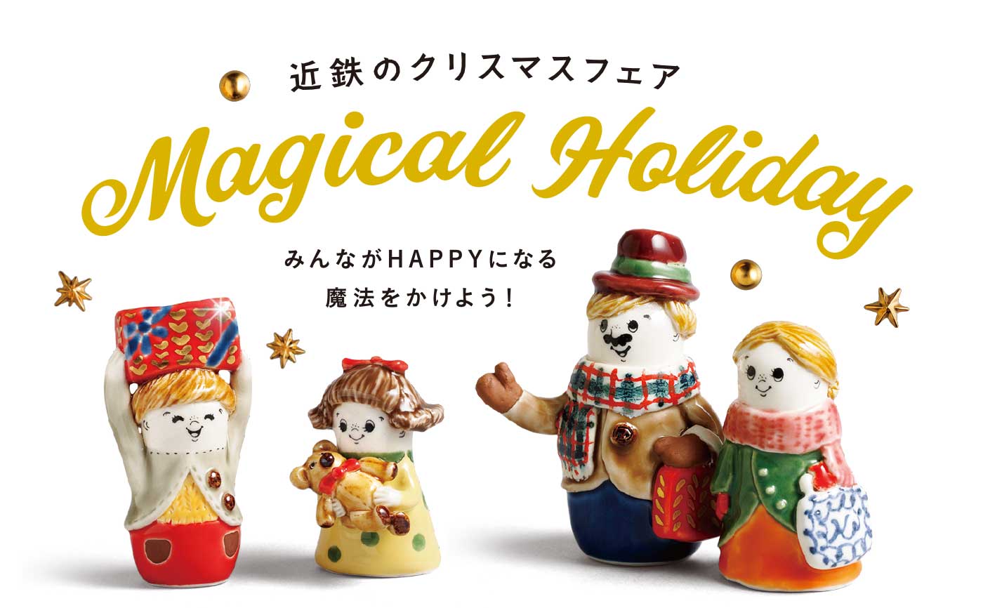 近鉄のクリスマスフェア｜近鉄百貨店