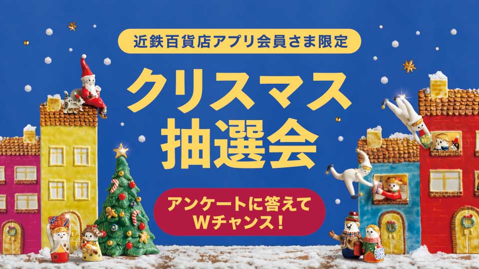 近鉄百貨店アプリ会員さま限定クリスマス抽選会 アンケートに答えてWチャンス!