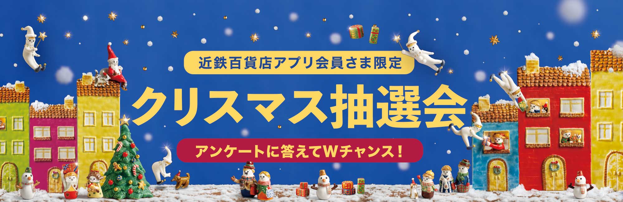近鉄百貨店アプリ会員さま限定クリスマス抽選会 アンケートに答えてWチャンス!