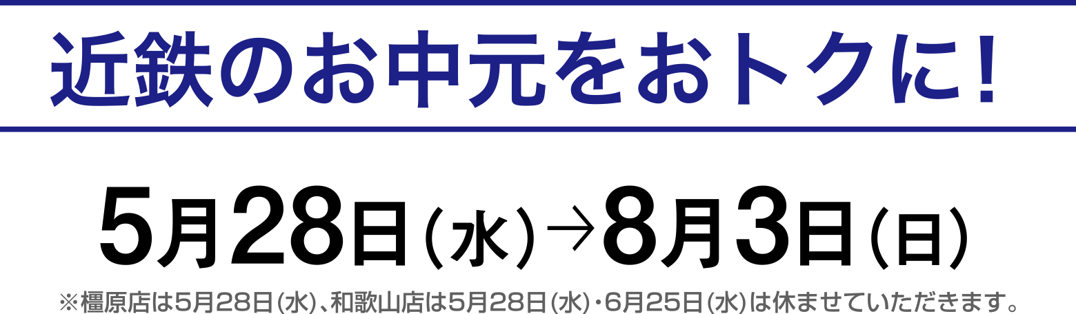 近鉄のお中元をお得に！　5月15日（水）〜8月2日（金）
