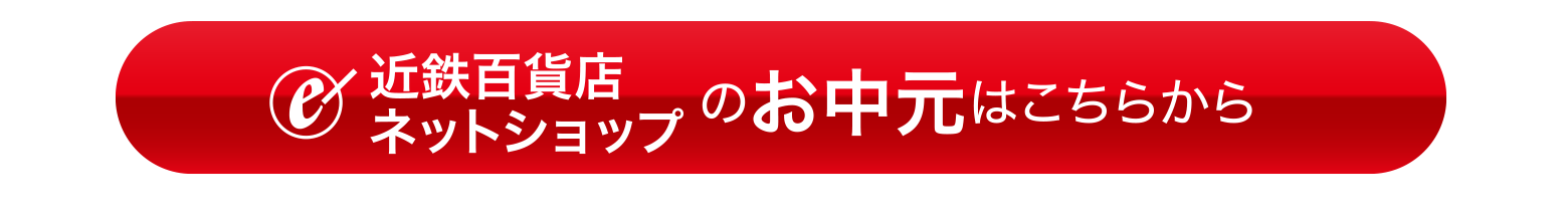 近鉄百貨店ネットショップのお中元はこちらから