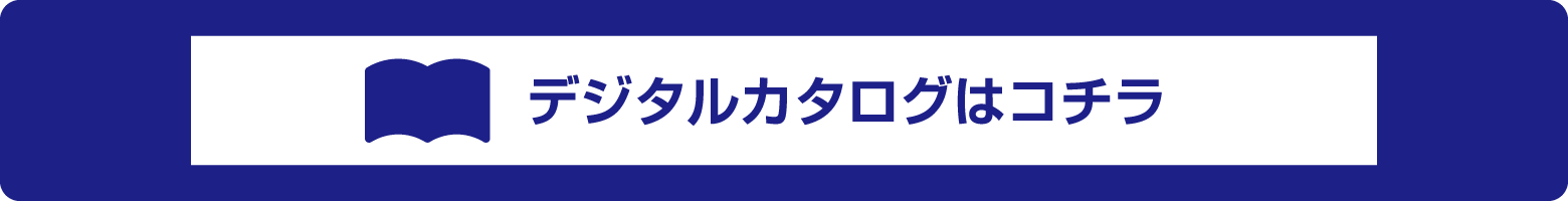 デジタルカタログはコチラ