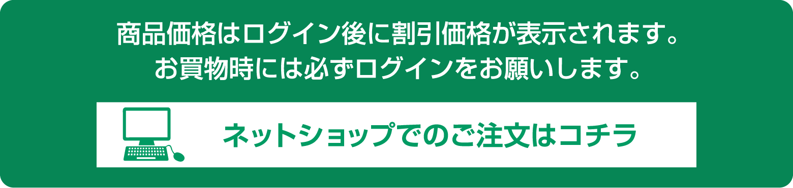 ネットショップでのご注文はコチラ