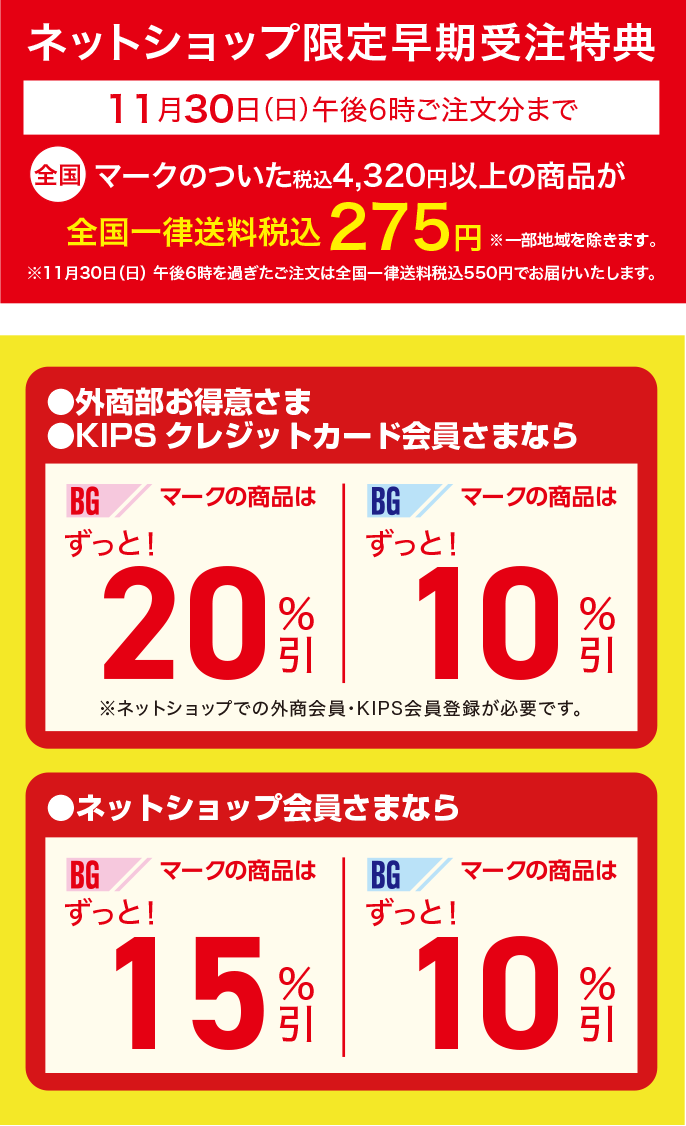 ネットショップ限定早期受注特典