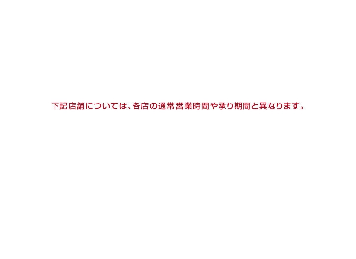 ご来店でのご注文なら ◎本店(あべのハルカス) ◎上本町店 ◎東大阪店 ◎奈良店 ◎橿原店 ◎生駒店 ◎和歌山店 ◎草津店 ◎四日市店