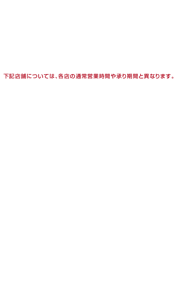 ご来店でのご注文なら ◎本店(あべのハルカス) ◎上本町店 ◎東大阪店 ◎奈良店 ◎橿原店 ◎生駒店 ◎和歌山店 ◎草津店 ◎四日市店