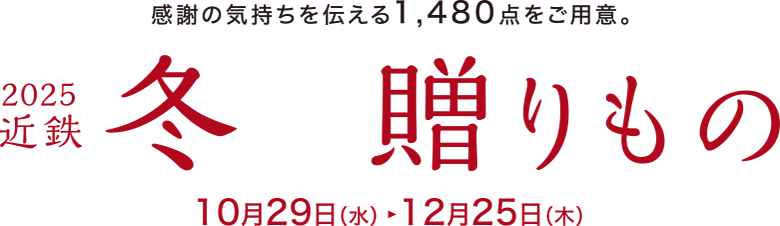 感謝の気持ちを伝える1,480点をご用意！2025近鉄冬の贈りもの［10月29日（水）→12月25日（木）］