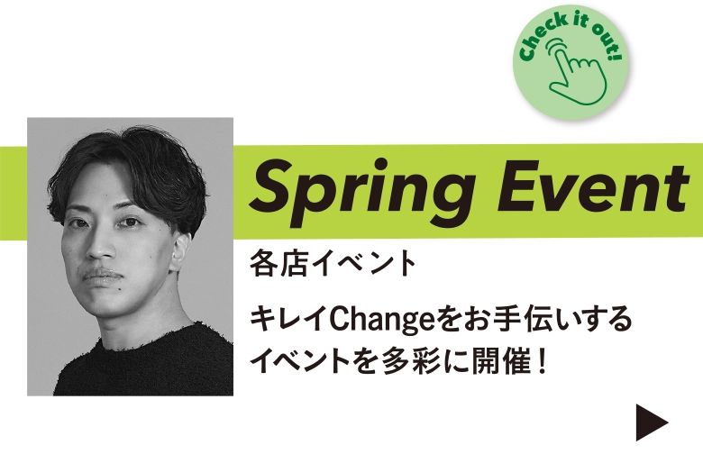 Spring Event キレイChangeをお手伝いするイベントを多彩に開催！