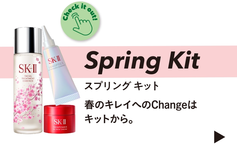 Spring Kit 春のキレイへのChangeはキットから。