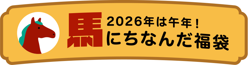 馬にちなんだ福袋