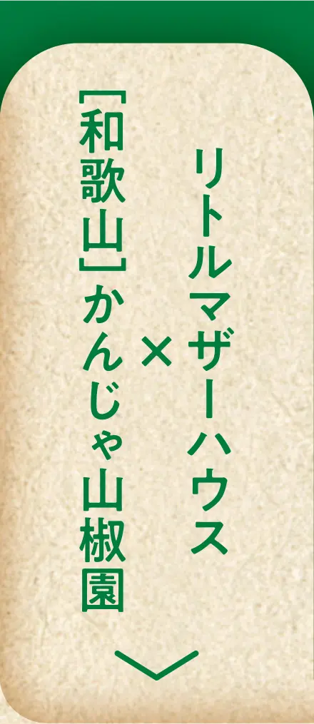 リトルマザーハウス×［和歌山］かんじゃ山椒園
