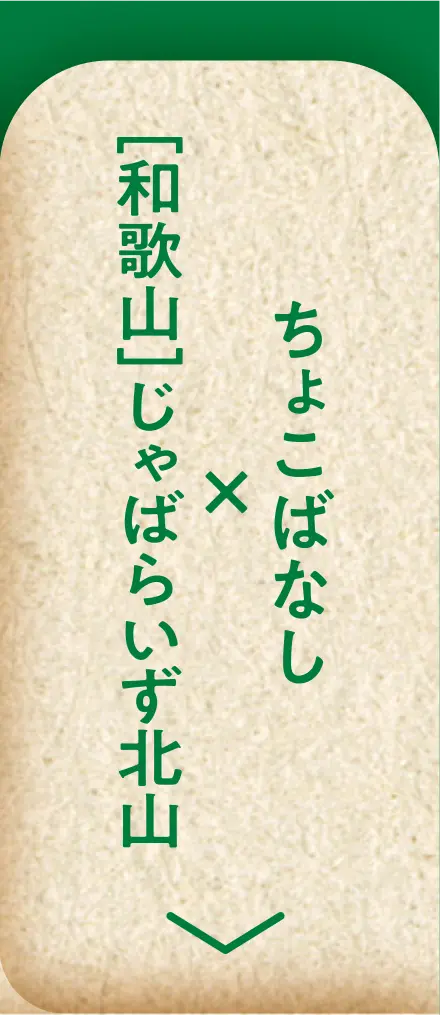 ちょこばなし×［和歌山］じゃばらいず北山