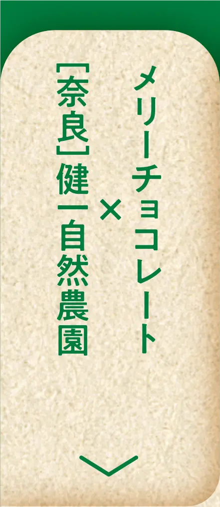 メリーチョコレート×［奈良］健一自然農園
