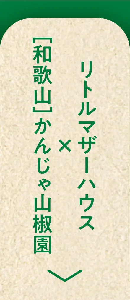 リトルマザーハウス×［和歌山］かんじゃ山椒園