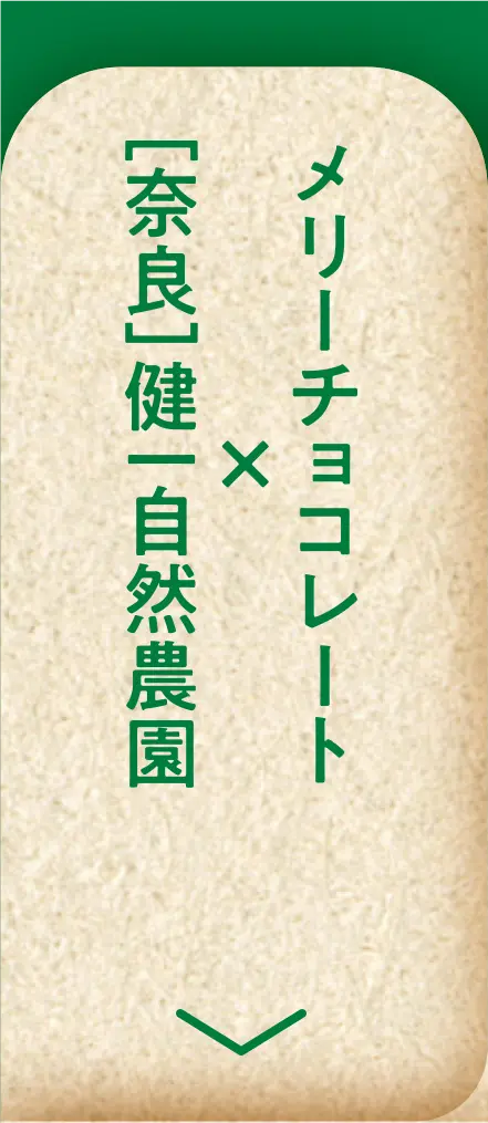 メリーチョコレート×［奈良］健一自然農園