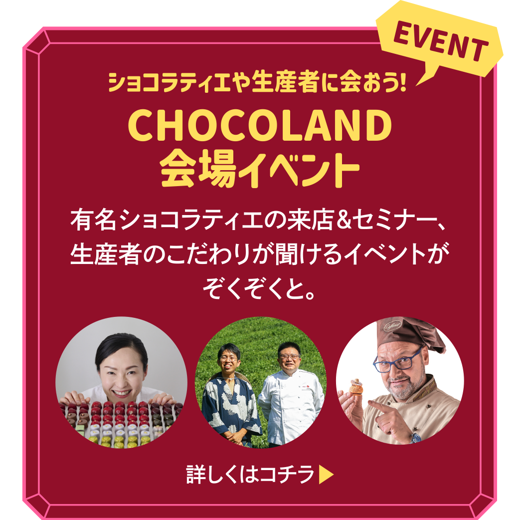 CHOCOLAND会場イベント