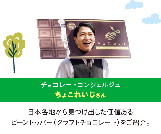 チョコレートコンシェルジュ ちょこれいじさん/日本各地から見つけ出した価値あるビーントゥバー(クラフトチョコレート)をご紹介。