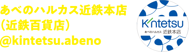 あべのハルカス近鉄本店（近鉄百貨店）@kintetsu.abeno
