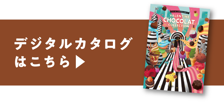 デジタルカタログはこちら