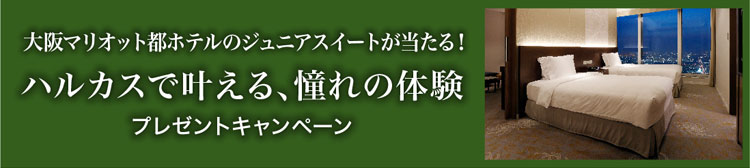 大阪マリオット都ホテルのジュニアスイートが当たる！ハルカスで叶える、憧れの体験プレゼントキャンペーン