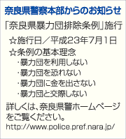 奈良県警察本部からのお知らせ