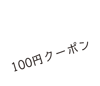 100円クーポン