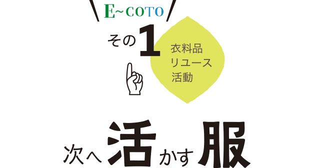 E〜COTO その1 衣料品リユース活動『次へ活かす服』